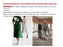 Композиционно- конструктивные принципы дизайн одежды.
Костюм, платья, туалет,