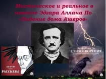 Мистическое и реальное в новелле Эдгара Аллана По Падение дома Ашеров