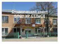 Студенческий совет БПОУ УР СТЛиСХ