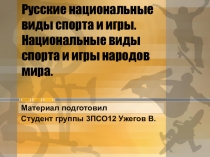 Русские национальные виды спорта и игры. Национальные виды спорта и игры