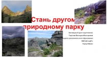 Стань другом природному парку