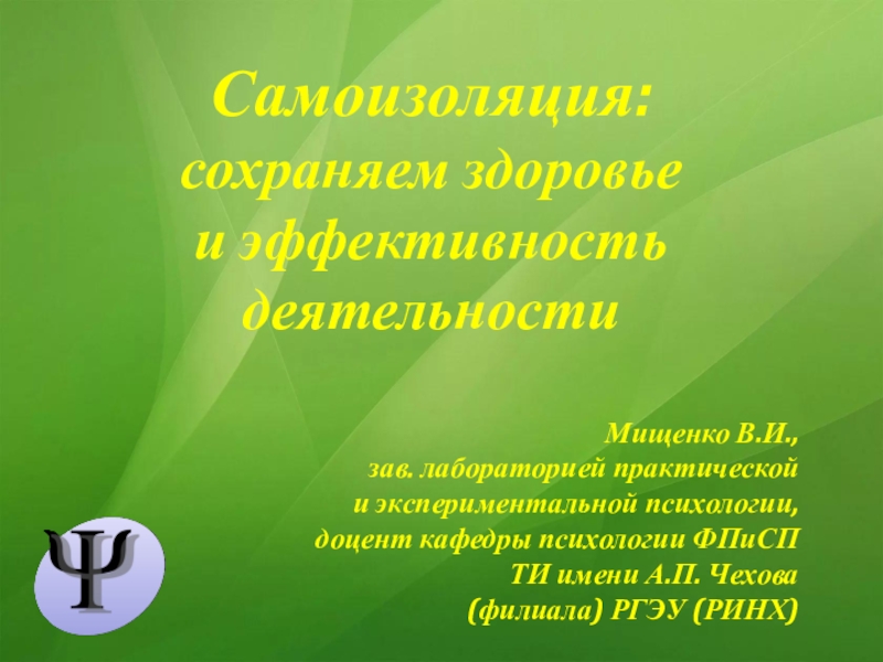 Самоизоляция:
сохраняем здоровье
и эффективность деятельности
Мищенко В.И.,
з
