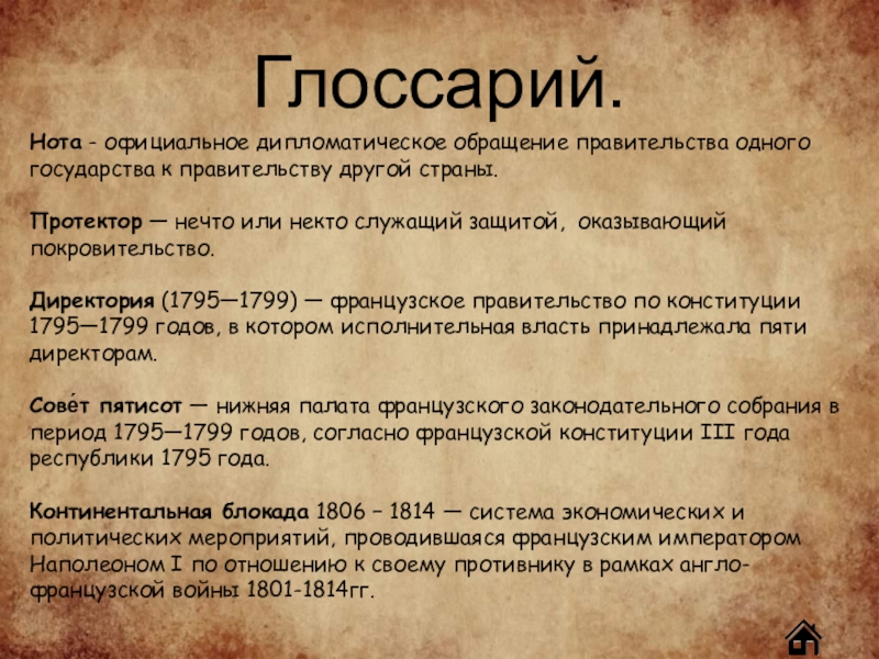 Что такое дипломатическая революция. Нота дипломатическое обращение. Директория 1795-1799. Политика директории 1795-1799 годы. Что такое Нота в дипломатии.