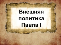 Внешняя политика Павла I