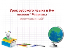 Урок русского языка в 6-м классе 
