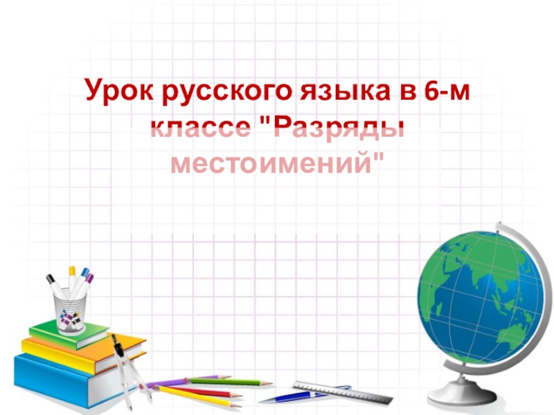 Урок русского языка в 6-м классе 