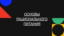ОСНОВЫ РАЦИОНАЛЬНОГО ПИТАНИЯ