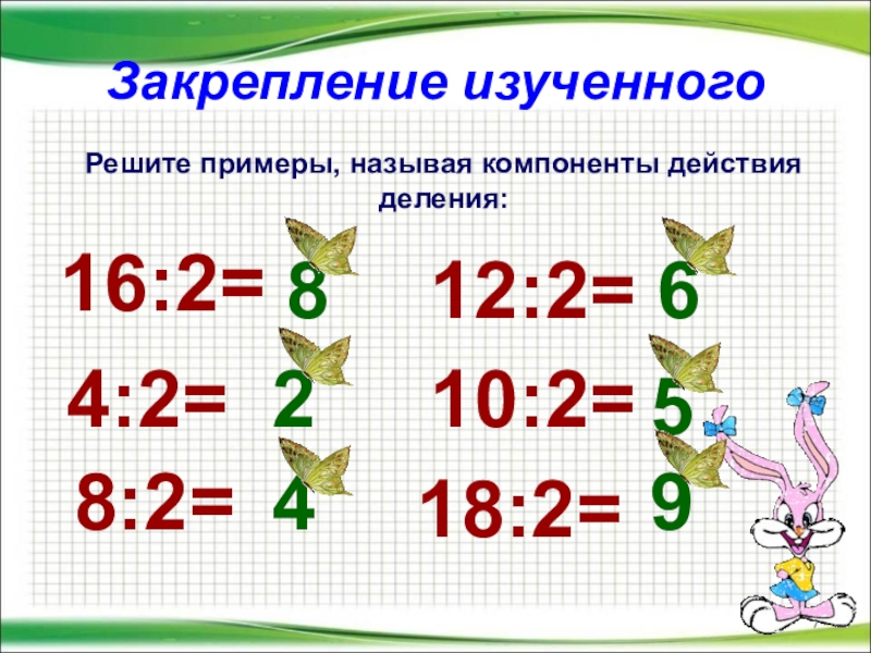 Компоненты деления 2 класс презентация школа россии