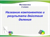 Математика 2 класс Название компонентов и результата действия деления