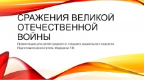 Сражения Великой Отечественной войны
