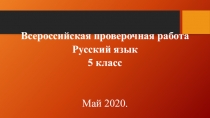 Всероссийская проверочная работа
Русский язык
5 класс
Май 2020