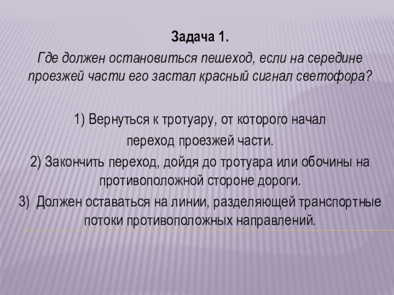 Презентация Задача 1.
Где должен остановиться пешеход, если на середине проезжей части его