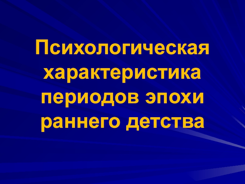 Психологическая характеристика периодов эпохи раннего детства