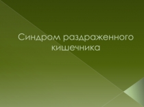 Синдром раздраженного кишечника