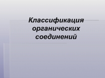Классификация органических соединений