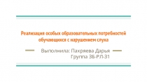 Реализация особых образовательных потребностей обучающихся с нарушением слуха