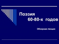 Поэзия 60-80-х годов