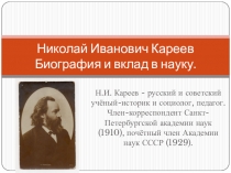 Николай Иванович Кареев Биография и вклад в науку