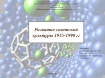 Развитие советской культуры 1945-1990 гг
Выполнил:
студент группы ЭТ-1-19,