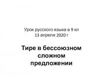 Урок русского языка в 9 кл 13 апреля 2020 г