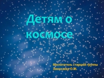 Детям о космосе