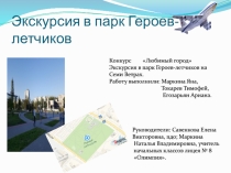 Экскурсия в парк Героев-летчиков