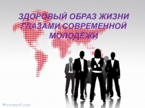 ЗДОРОВЫЙ ОБРАЗ ЖИЗНИ ГЛАЗАМИ СОВРЕМЕННОЙ МОЛОДЁЖИ