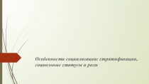 Особенности социализации: стратификация, социальные статусы и роли
