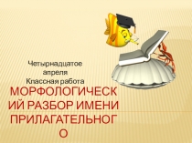 Морфологический разбор имени прилагательного