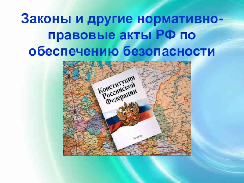 Законы и другие нормативно-правовые акты РФ по обеспечению безопасности