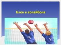 Блок в волейболе