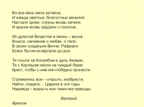 Во все века жила затаена,
И жажда светлых, благостных веселий.
Настали сроки: