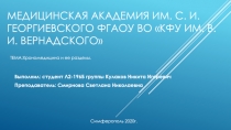 Медицинская академия им. С. И. Георгиевского ФГАОУ ВО КФУ им. В. И