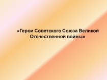 Герои Советского Союза Великой Отечественной войны