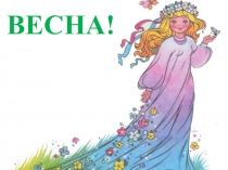ВЕСНА!