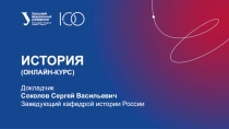 История
(онлайн-курс)
Докладчик
Соколов Сергей Васильевич
Заведующий кафедрой