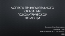 Аспекты принудительного оказания психиатрической помощи
