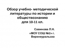 Обзор учебно - методической литературы по истории и обществознанию для 10-11 кл
