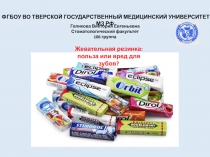 ФГБОУ ВО ТВЕРСКОЙ ГОСУДАРСТВЕННЫЙ МЕДИЦИНСКИЙ УНИВЕРСИТЕТ МЗ РФ
Голикова