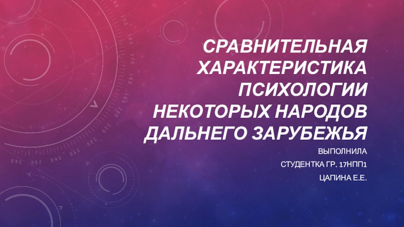 Сравнительная характеристика психологии некоторых народов дальнего зарубежья