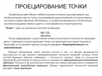 ПРОЕЦИРОВАНИЕ ТОЧКИ