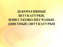 ДЕКОРАТИВНЫЕ ШТУКАТУРКИ. ИЗВЕСТКОВО-ПЕСЧАНЫЕ (ЦВЕТНЫЕ) ШТУКАТУРКИ