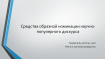 Средства о бразной номинации научно-популярного дискурса