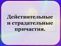 Действительные и страдательные причастия