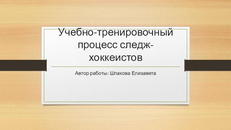 Учебно-тренировочный процесс следж-хоккеистов