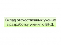 Вклад отечественных ученых в разработку учения о ВНД