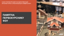 ПАМЯТКА ПЕРВОКУРСНИКУ
ФЭУ
САНКТ-ПЕТЕБУРГСКИЙ ГОСУДАРСТВЕННЫЙ
