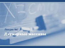 Двумерные массивы