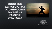 Восточные единоборства : особенности и влияние на развитие организма