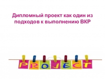 Дипломный проект как один из подходов к выполнению ВКР